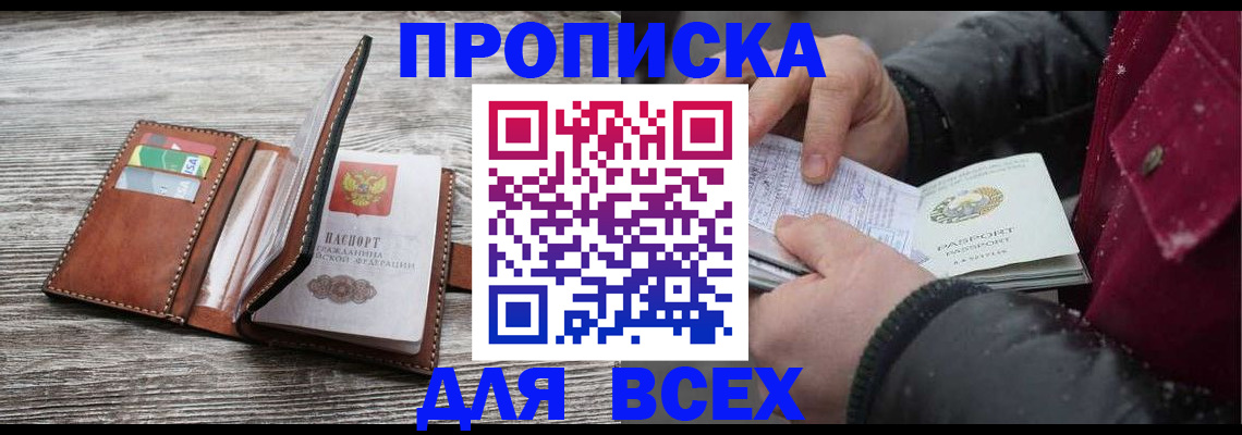 прописка для кредита в Белово