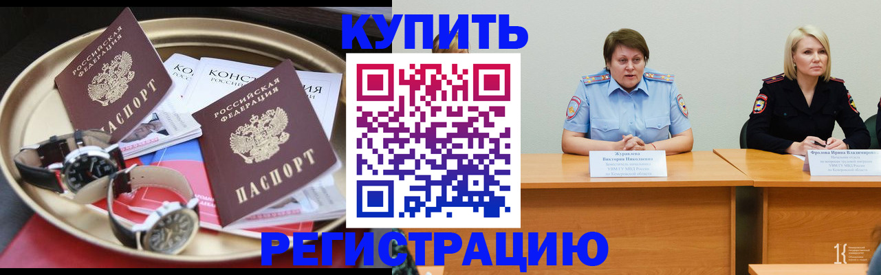 временная регистрация для всех в Белово